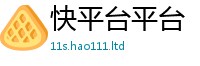 天天彩澳门天天彩今晚向7777788888管家婆老家凤凰网